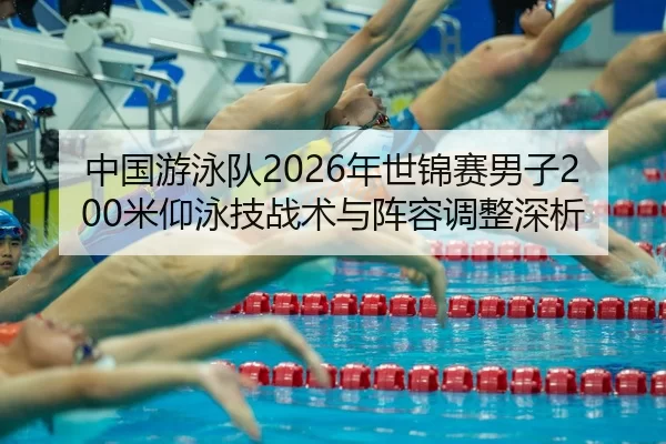 zhong-guo-you-yong-dui-nian-shi-jin-sai-nan-zi-mi-yang-yong-ji-zhan-shu-yu-zhen-rong-tiao-zheng-shen-xi-2-702.jpg