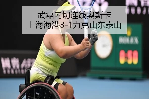 武磊内切连线奥斯卡 上海海港3-1力克山东泰山