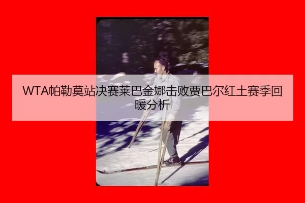 pa-lei-mo-zhan-jue-sai-lai-ba-jin-na-ji-bai-jia-ba-er-hong-tu-sai-ji-hui-nuan-fen-xi-2-761.jpg