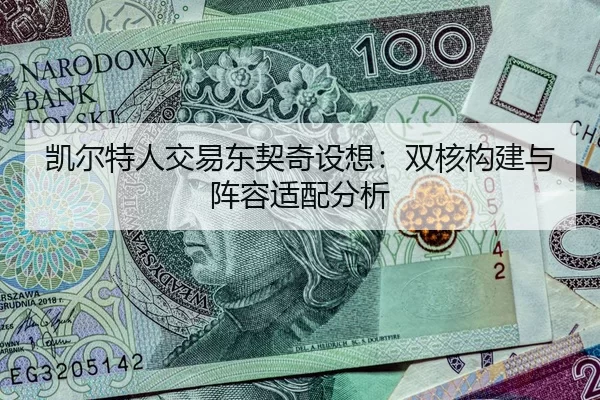 kai-er-te-ren-jiao-yi-dong-qi-qi-she-xiang-shuang-he-gou-jian-yu-zhen-rong-shi-pei-fen-xi-2-277.jpg