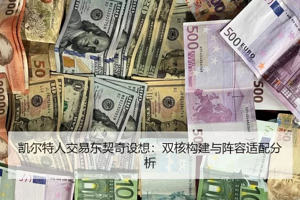 凯尔特人交易东契奇设想：双核构建与阵容适配分析