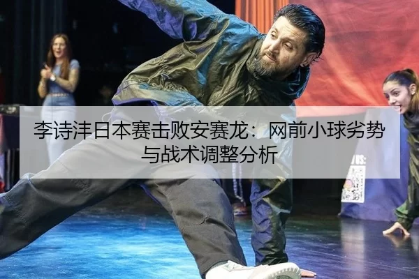li-shi-feng-ri-ben-sai-ji-bai-an-sai-long-wang-qian-xiao-qiu-lie-shi-yu-zhan-shu-tiao-zheng-fen-xi-3-145.jpg