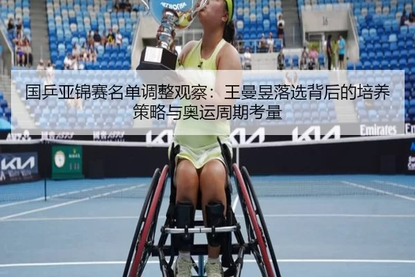 guo-ping-ya-jin-sai-ming-dan-tiao-zheng-guan-cha-wang-man-yu-luo-xuan-bei-hou-de-pei-yang-ce-lve-yu-ao-yun-zhou-qi-kao-2-636.jpg